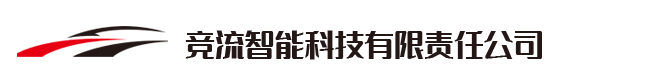 竞流智能科技有限责任公司